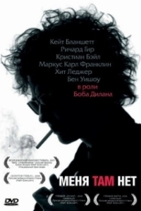 
Меня там нет (2007) 