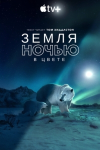 Земля ночью в цвете (1-2 сезон) 
