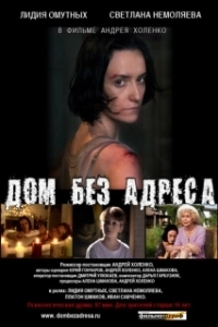 
Дом без адреса		2010 (2010) 