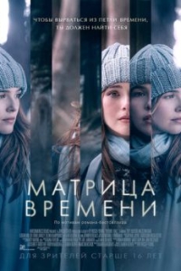 
Матрица времени (2016) 