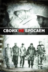 Постер Своих не бросаем