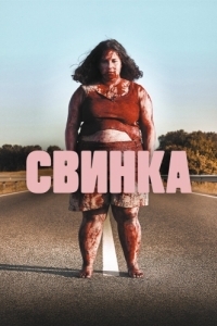 
Свинка (2022) 