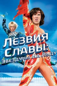 
Лезвия славы: Звездуны на льду (2006) 