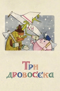 
Три дровосека (1959) 