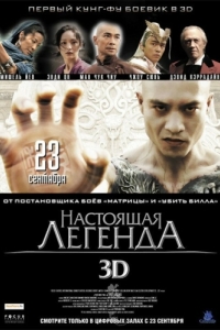 
Настоящая легенда (2010) 