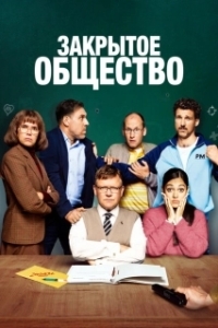 Постер Закрытое общество (Eingeschlossene Gesellschaft)