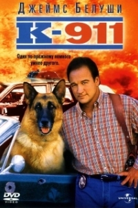 
К-911 (1999) 