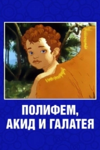 Постер Полифем, Акид и Галатея