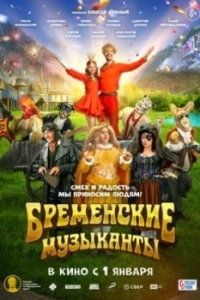 
Бременские музыканты (2024) 