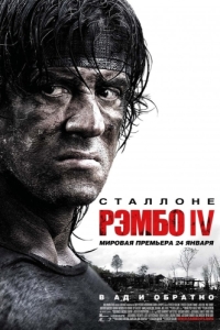 
Рэмбо IV (2007) 