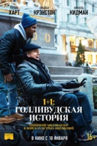 
1+1: Голливудская история (2018) 