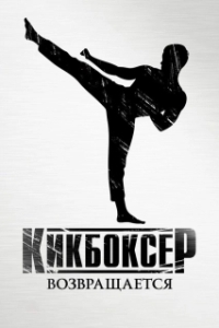 
Кикбоксер возвращается (2018) 