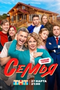 Семья (1-2 сезон) 

