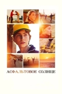 
Асфальтовое солнце (2021) 