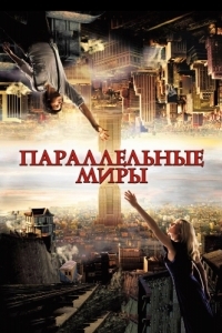 
Параллельные миры (2011) 