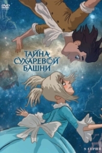 
Тайна Сухаревой башни (2010) 