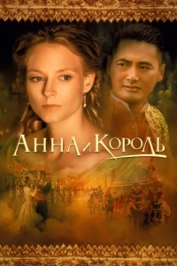 
Анна и король (1999) 