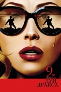 
Девятая жизнь Луи Дракса (2015) 