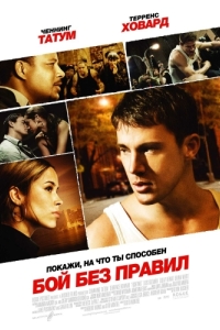 
Бой без правил (2009) 