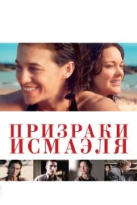 
Призраки Исмаэля (2017) 