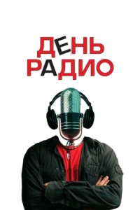 
День радио (2008) 