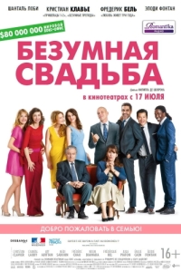 
Безумная свадьба (2014) 