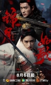 Легенда о женщине-генерале (1 сезон) 
