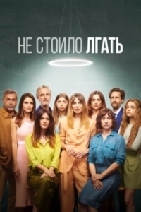 Не обмани (1-2 сезон) 
