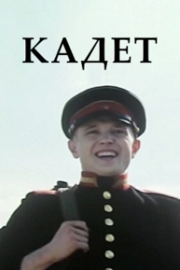 
Кадет (2009) 