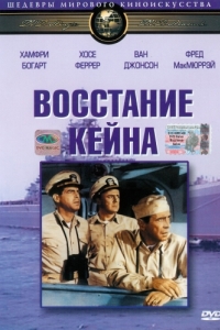 
Восстание «Кейна» (1954) 