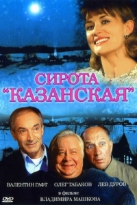 
Сирота казанская (1997) 