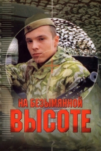 На безымянной высоте (1 сезон) 
