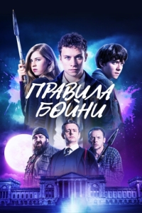 
Правила бойни (2018) 