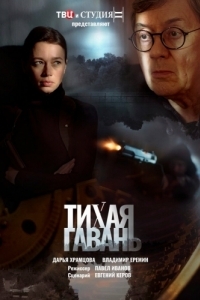 Тихая гавань (1 сезон) 
