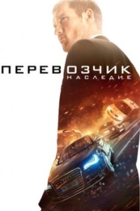 
Перевозчик: Наследие (2015) 