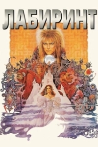 
Лабиринт (1986) 
