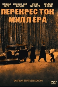 
Перекресток Миллера (1990) 