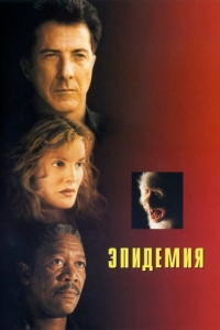 
Эпидемия (1995) 