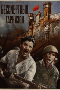 Постер Бессмертный гарнизон