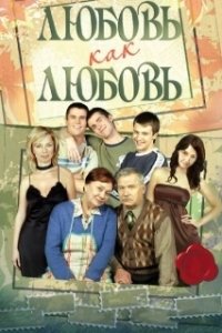 Постер Любовь как любовь