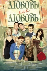 Постер Любовь как любовь