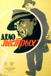 
Дело «пёстрых» (1958) 