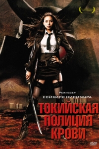 
Токийская полиция крови (2008) 