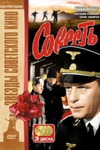 Совесть (1 сезон) 
