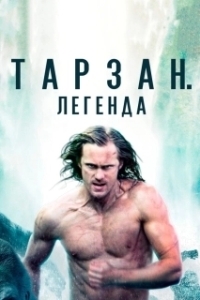 
Тарзан. Легенда (2016) 