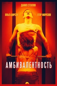 
Амбивалентность (2018) 