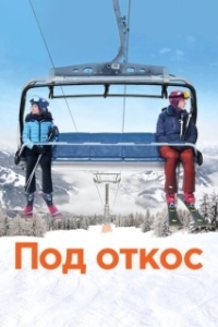 
Под откос (2020) 