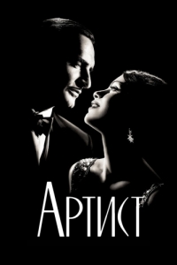 
Артист (2011) 