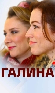 Галина (1 сезон) 
