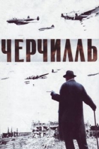 
Черчилль (2002) 